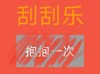 彩票 刮刮乐 抱抱一次 套路 搞怪 逗
