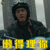 动物世界 郑开司 李易峰 拒绝 懒得理你 soogif soogif出品