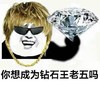 你想成为钻石王老五吗 金馆长 金项链 墨镜