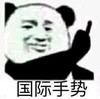 熊猫头 国际手势 鄙视 搞笑 逗 沙雕