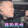 无限歌谣季 岳云鹏 我的天呐 伤心 soogif soogif出品
