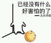 已经没有什么 好害怕的了 无头学姐 恶搞
