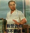 恶搞 义正言辞 我警告你 你不要过来