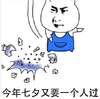 生气 单身狗 没脸见人 今年七夕又要一个人过