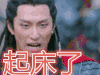 楚乔传起床了