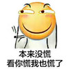 圆形 光头 微笑 看你慌我也慌了
