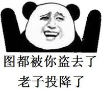 暴漫熊 可爱 呆萌 斗图 投降了
