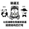 大哥 装逼 酷酷的 装逼王保镖以后谁敢在我面前装逼就把他的鸡巴打弯