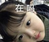 萌娃 权律二 在吗 可爱 搞怪 呆萌