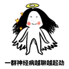 开心 聊天 神经病 一群神经病越聊越起劲