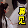 再见 倚天屠龙 电影 soogif出品 soogif