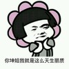 你坤姐我就是这么天生丽质 金馆长 花朵 捧脸