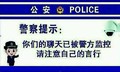 警察提示 聊天被监控 注意言行 斗图 搞笑 可爱 公安