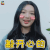 火箭少女101研究所 火箭少女 李紫婷 敲开心 开心 soogif soogif出品