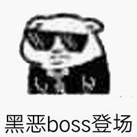 黑恶boss登场 斗图 猥琐 黑势力