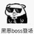 黑恶boss登场 斗图 猥琐 黑势力
