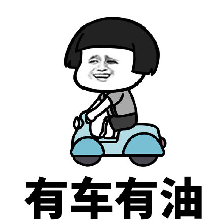 暴漫 蘑菇头 有车有油 理想状态 搞怪 逗