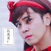 罗志祥 比我美 搞笑 滑稽