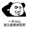 暴漫 文字表情包 一不小心我又是熬夜冠军 搞笑 逗 沙雕