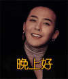 晚上好
