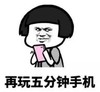 暴漫 文字表情包 再玩五分钟手机 搞笑 沙雕 逗