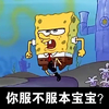 海绵宝宝 生气 大鼻子 你服不服本宝宝