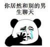 熊猫人流泪 擦脸 你居然和别的男生聊天