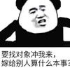暴漫 文字表情包 要找对象冲我来 嫁给别人算什么本事 搞笑 逗 沙雕