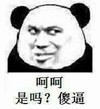 熊猫人 鄙视 坏笑 呵呵是吗傻逼