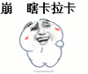 瞎卡拉卡 跳舞 嗨起来 逗比