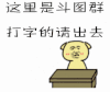 这里是斗图群 打字的请出去 斗图 soogif soogif出品