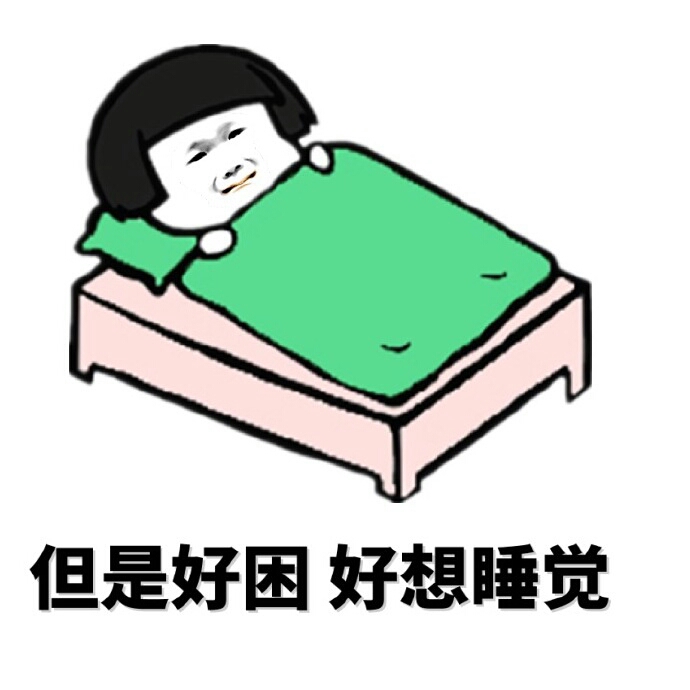 金馆长 躺着 绿色被子 但是好困 好想睡觉