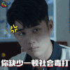 骨语 张家鼎 英鸣 你缺少一顿社会毒打 生气 soogif soogif出品