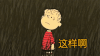 这样啊