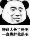 熊猫头表情 暴漫 嫌命太长了是吧一直挑衅我是吧 搞怪 沙雕 魔性