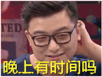 举杯呵呵喝 晚上有时间吗 soogif soogif出品