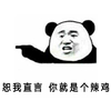 熊猫人 手势 气愤 恕我直言你就是个辣鸡