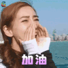 奔跑吧 兄弟 杨颖 Angelababy 加油 开心 soogif soogif出品
