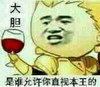 金馆长 高脚杯 红酒 是谁允许你直视本王的