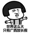 暴漫 文字表情包 世界这么大 只有广西放长假 搞笑 逗 沙雕