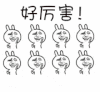 暴漫 好厉害 斗图 兴奋 挥手