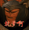 坑爹 惊讶
