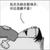 睡不着 难受 我天天都在数绵羊 可还是睡不着 小男孩