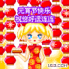 元宵节 快乐 祝你 好运连连