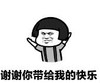 暴漫 文字表情包 谢谢你带给我的快乐 搞笑 沙雕 逗