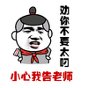 金馆长 逗比 是从不要太叼 小心我告老师