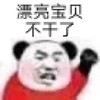 暴漫 熊猫头 漂亮宝贝 不干了 搞怪 逗