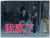 反恐特战队之猎影 我赢了