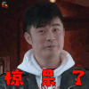 奔跑吧兄弟第六季 陈赫 蒙圈 惊呆了 soogif soogif出品