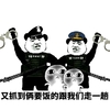金馆长 警察手铐 抓到要饭的 很我们走